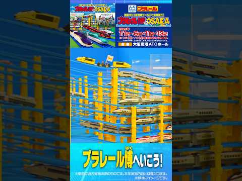 お正月はプラレール博へ行こう！大阪で開催！