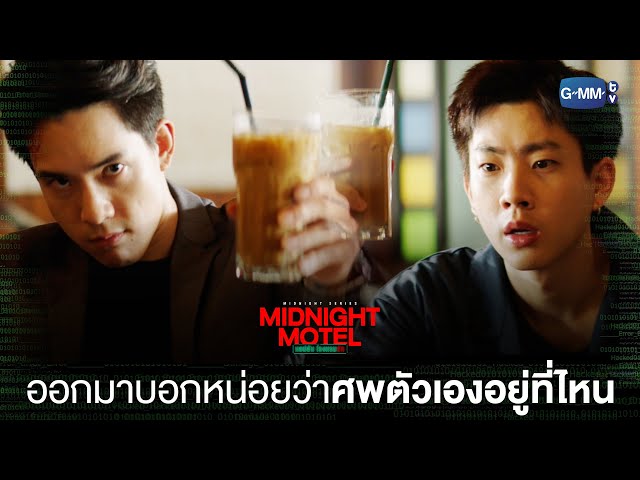 ออกมาบอกหน่อยว่าศพตัวเองอยู่ที่ไหน | Midnight Motel แอปลับ โรงแรมรัก