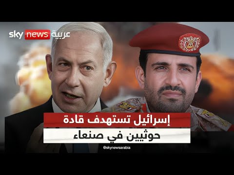 فيديو | هل فتحت إسرائيل باب الاغتيالات بحق الحوثيين في صنعاء؟ | #التاسعة