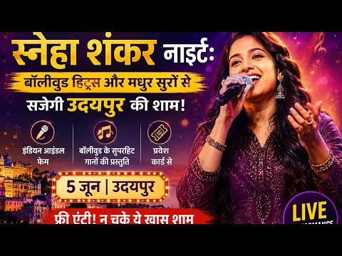 स्नेहा शंकर नाईट बॉलीवुड हिट्स और मधुर सुरों से सजेगी उदयपुर की शाम