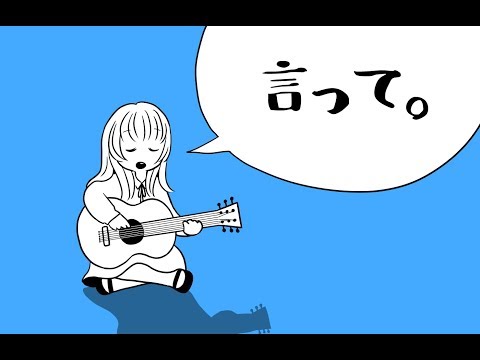 言って。【弾き語り】 / Say to【cover by FUsilli】