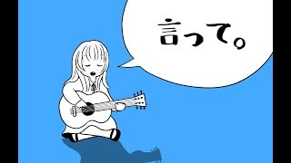 言って。【弾き語り】 / Say to【cover by FUsilli】