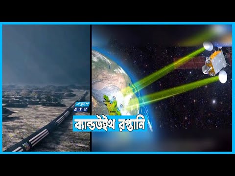 ব্যান্ডউইথ রপ্তানি করে আয়ের সুযোগ
