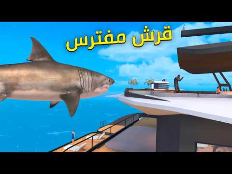 قرش عملاق مفترس هاجم السفينة واكلهم  Newton's Playground VR