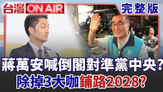 台灣ON AIR 20260728