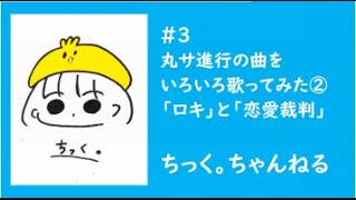 [歌ってみた]丸サ進行で歌ってみた②「ロキ」「恋愛裁判」