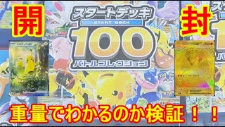 【ポケカ開封動画】 スタートデッキ100開封　重量でかわるのか検証！！　セアリ＆ミント