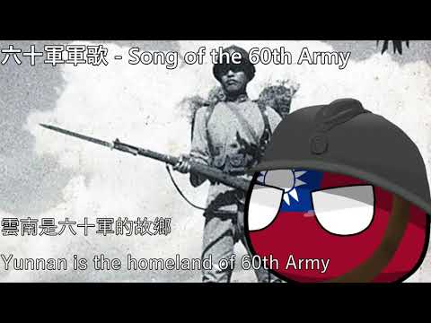六十軍軍歌 - Song of the NRA 60th Army (Yunnan army)