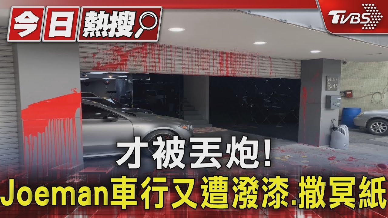才被丟炮! Joeman車行又遭潑漆、撒冥紙
