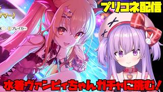 水着ヴァンピィちゃんガチャに全力で挑む配信！【#プリコネ 】#vtuber