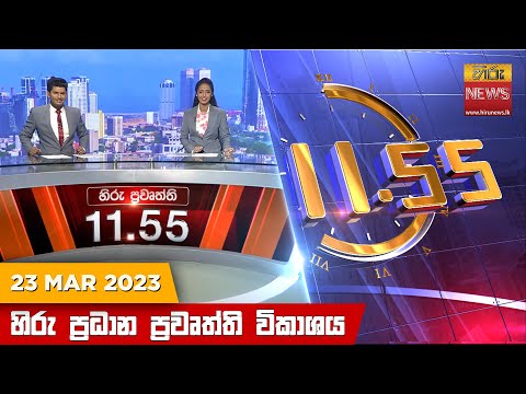 Hiru News 11.55 AM | 2023-03-23
