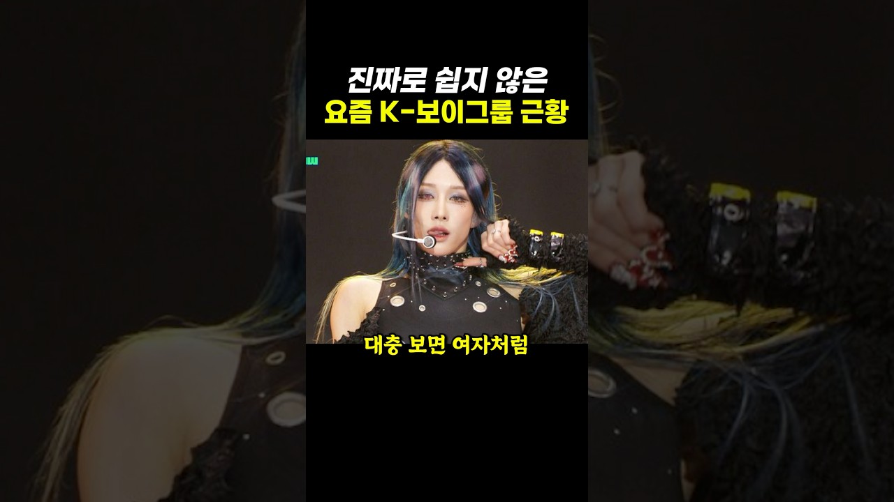 진짜로 쉽지 않은 요즘 K-보이그룹 근황.. ㄷㄷ