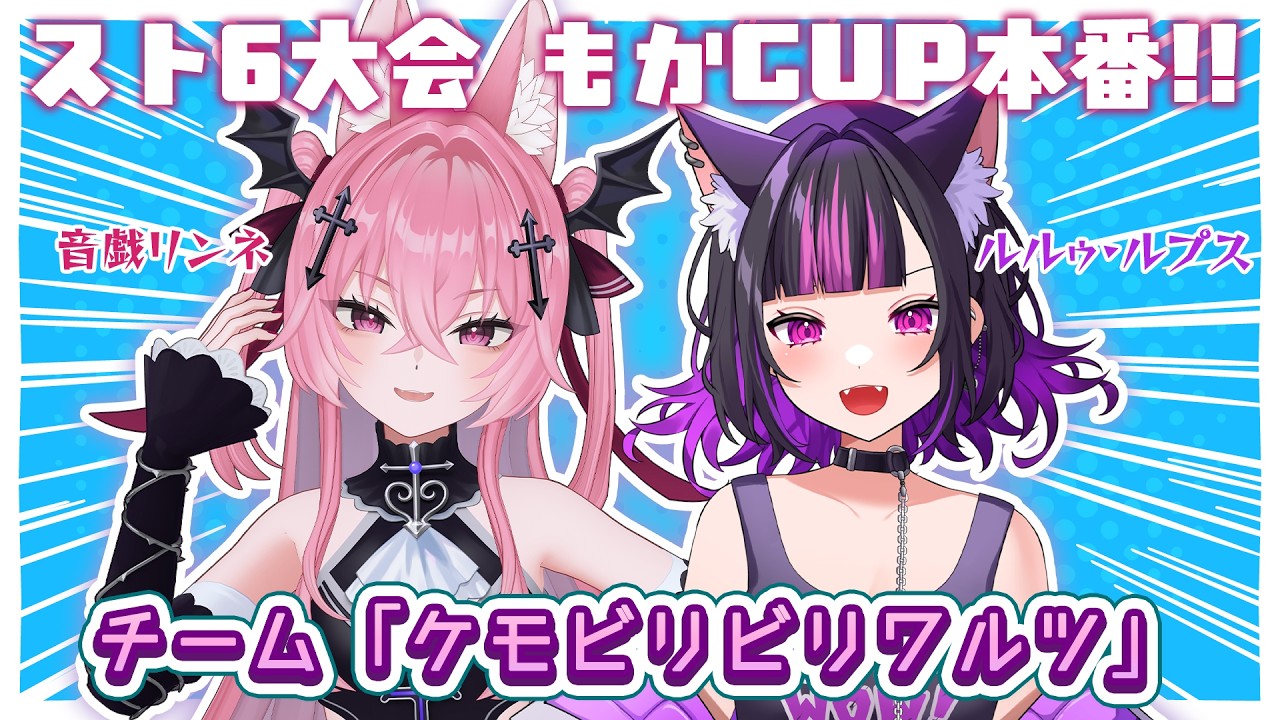 【スト6】#もかcup チーム「ビリビリケモワルツ」【メタセカイ / 音戯リンネ】