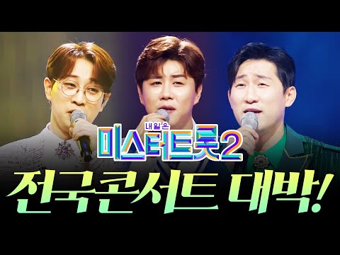 미스터트롯2 전국콘서트 초 대박 났다!! ¸안성훈¸진해성¸나상도¸ 환상의 트로트 무대 보기