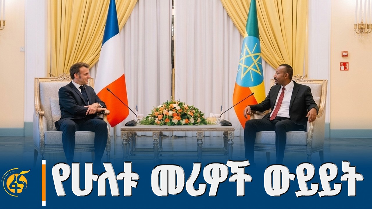 ጠቅላይ ሚኒስትር ዐቢይ አሕመድ (ዶ/ር) ከፈረንሳይ ፕሬዚዳንት ኢማኑኤል ማክሮን ጋር ያ?