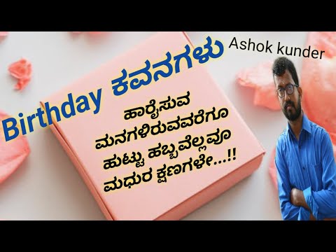 Birthday ಕವನಗಳು | kannada birthday feelings qoutes | friends birthday wishes | kvithegalu | birthday