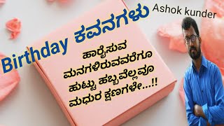 Birthday ಕವನಗಳು | kannada birthday feelings qoutes | friends birthday wishes | kvithegalu | birthday