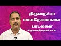 திருவருட்பா மகாதேவமாலை பாடல்கள் Thiru Anan