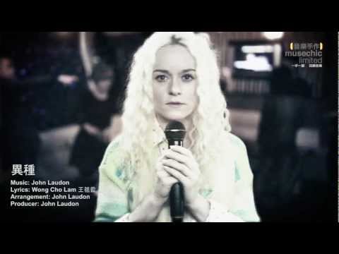 異種 MV, Corinna 陳明恩