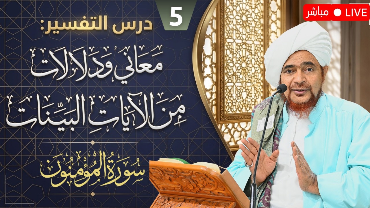مباشر: #درس_التفسير: #تفسير سورة المؤمنون (5) الآية 23- #جلسة_الإثنين الأسبوعية- 20