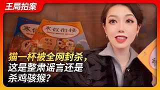 Maoyibei Banned Across the Entire Network: Is This a Crackdown on Rumors or a Warning to Others?