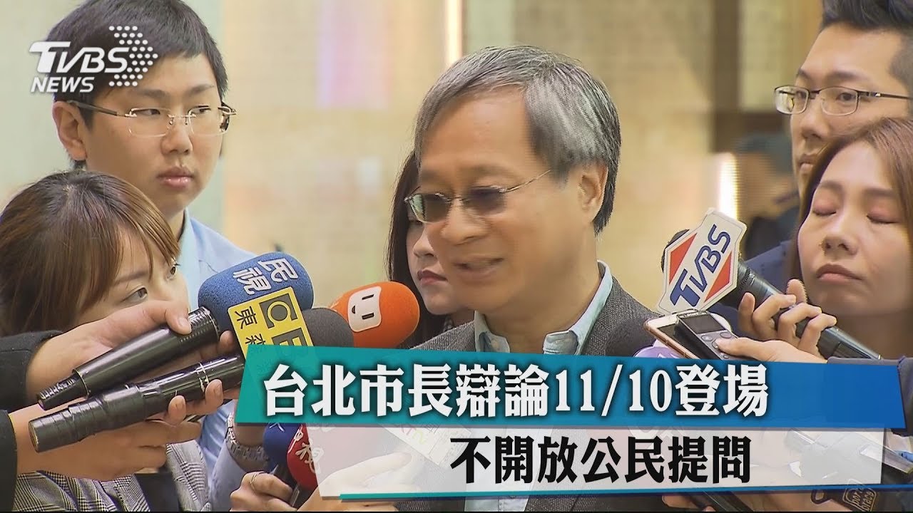 台北市長辯論11/10登場　不開放公民提問