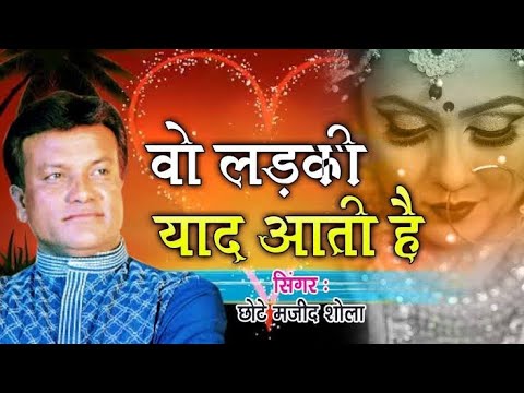Wo Ladki Yaad Aati Hai Full Song वो दर्द भरी ग़ज़ल जिसने मजीद शोला को फेमस किया -  Shola Ghazal sad