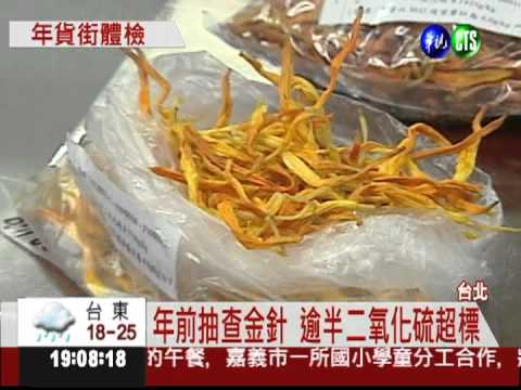 二氧化硫超標7倍 迪化街金針最毒