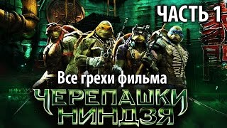 Все грехи фильма