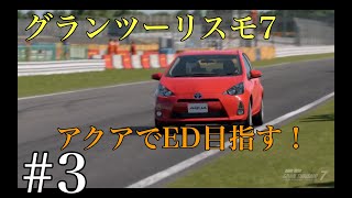 グランツーリスモ® 7 アクアでEDを目指す 実況プレイ＃3 Ue3