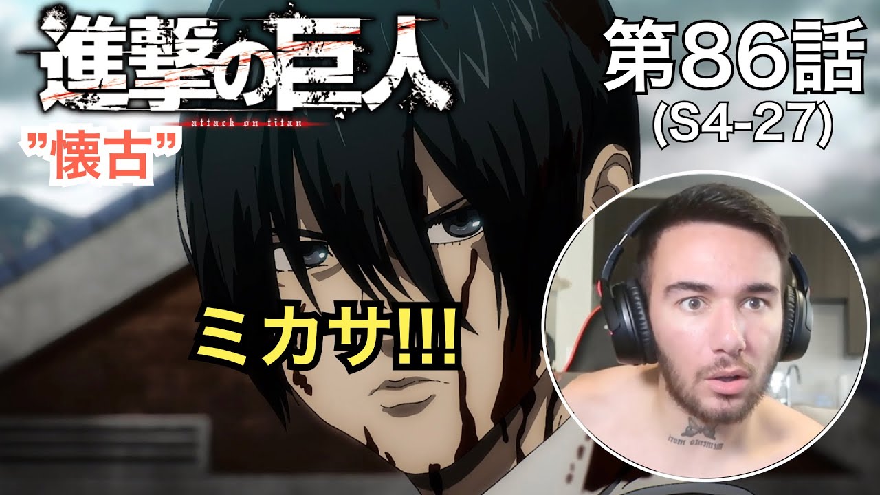 血の雨を降らせるミカサに興奮しすぎるニキ、ニック・ニキの「進撃の巨人」鑑賞　4期 第86話（懐古）