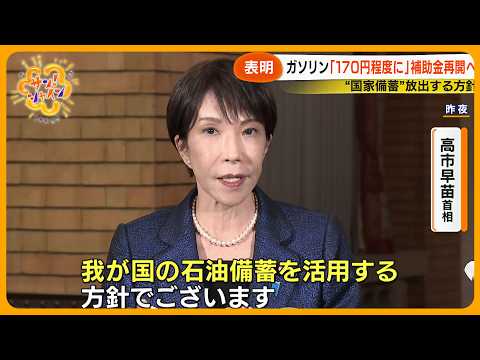 【表明】高市首相 ｢170円程度に抑制｣ ガソリン価格どうなる？補助金再開･“国家備蓄”放出する方針へ 今後は…【サン！シャインニュース】