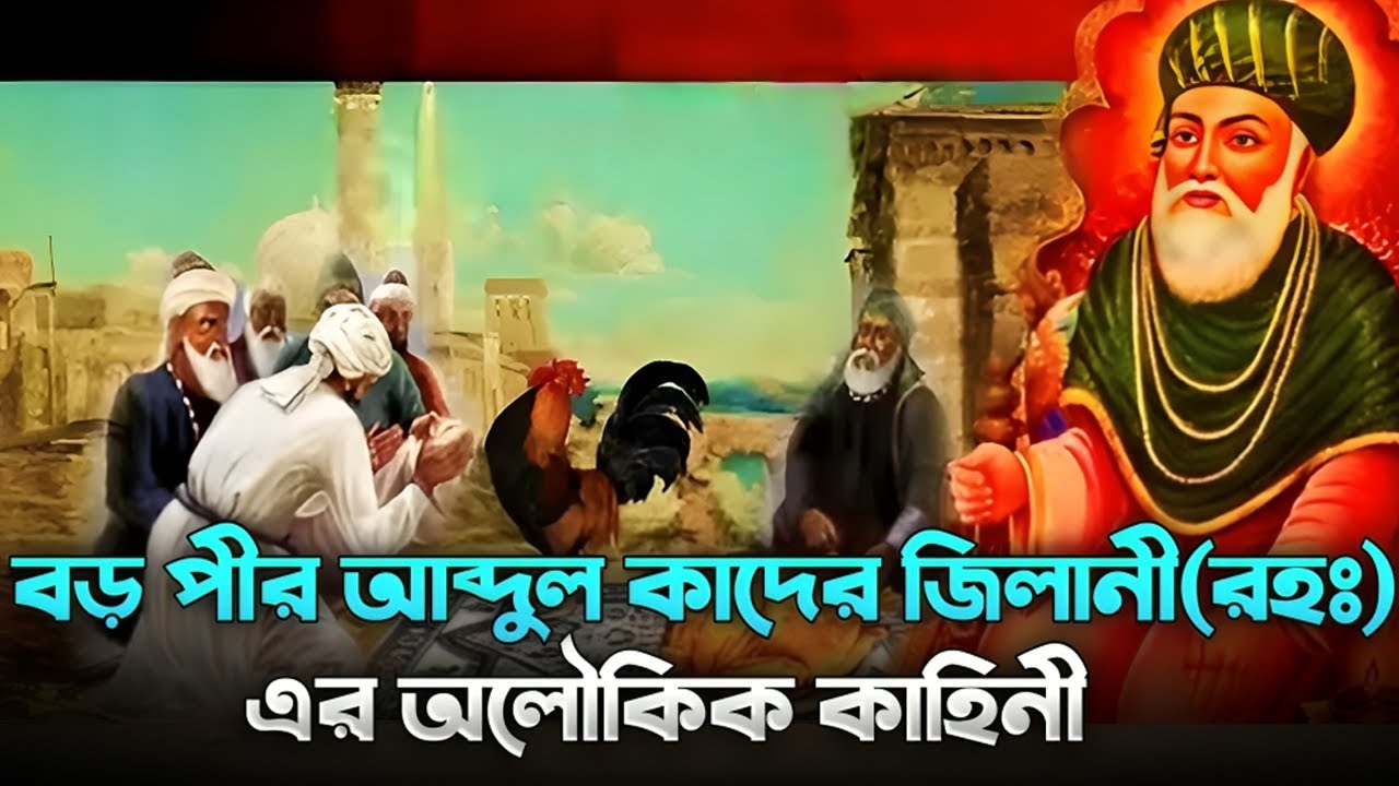 বড় পীর আব্দুল কাদের জিলানী (রহঃ) এর অলৌকিক কাহিনী । Story of Abdul Qadir Jilani