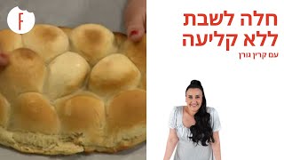 מתכון מתוק לחלה של שבת של האלופה קרין גורן