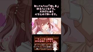 【#推し事 系 #歌い手 が】#可愛くてごめん /#honeyworks #ちゅーたん #かぴ #高嶺のなでしこ 【#歌ってみた 】 #cover #shorts #short #オリジナルmv