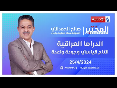 شاهد بالفيديو.. الدراما العراقية.. انتاج قياسي وجودة واعدة في #المختبر مع صالح الحمداني