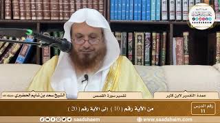 11 - عمدة التفسير - سورة النمل القصص ( 10 - 20 ) - الشيخ سعد بن شايم الحضيري image
