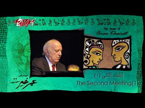 Al Lekaa El Thani 1   Omar Khairat اللقاء الثانى 1   عمر خيرت