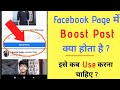 Facebook Page me Boost Post Kya Hota Hai | What is Boost Post in Facebook Page | 2021 in Hindi