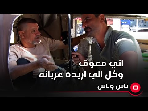 شاهد بالفيديو.. اني معوق وكل الي اريده عربانه