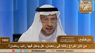 صورة 1692 - من كان يخرج زكاة السنة في رمضان، هل يُدخل فيها راتب رمضان؟ - الشيخ صالح الفوزان