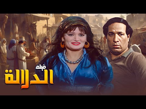 فيلم الدلالة ‍ ️ كامل جودة عالية hd سعيد صالح هشام عبدالحميد نجوى فؤاد