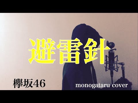 【フル歌詞付き】避雷針 - 欅坂46 (monogataru cover) Video