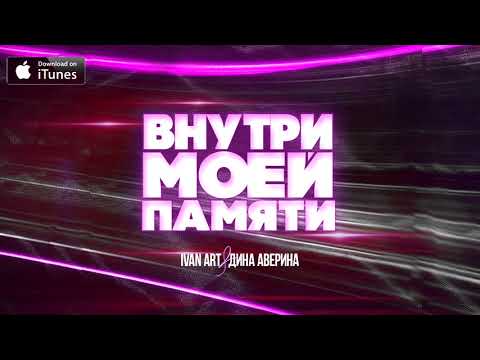 Ivan ART, Дина Аверина - Внутри моей памяти (2021)
