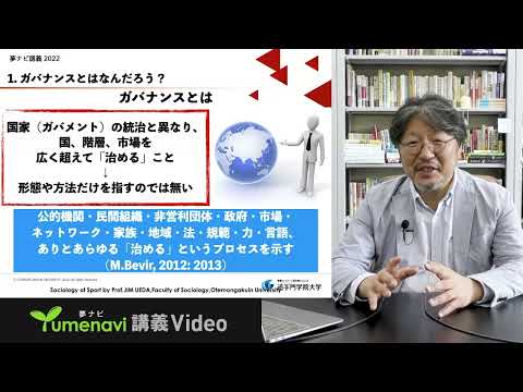 情報学科 【模擬授業】社会学部　スポーツ文化学専攻　ガバナンス論－社会の中でみえてくるスポーツの「見えない力」の探究－［WEBオープンキャンパス｜追手門学院大学］