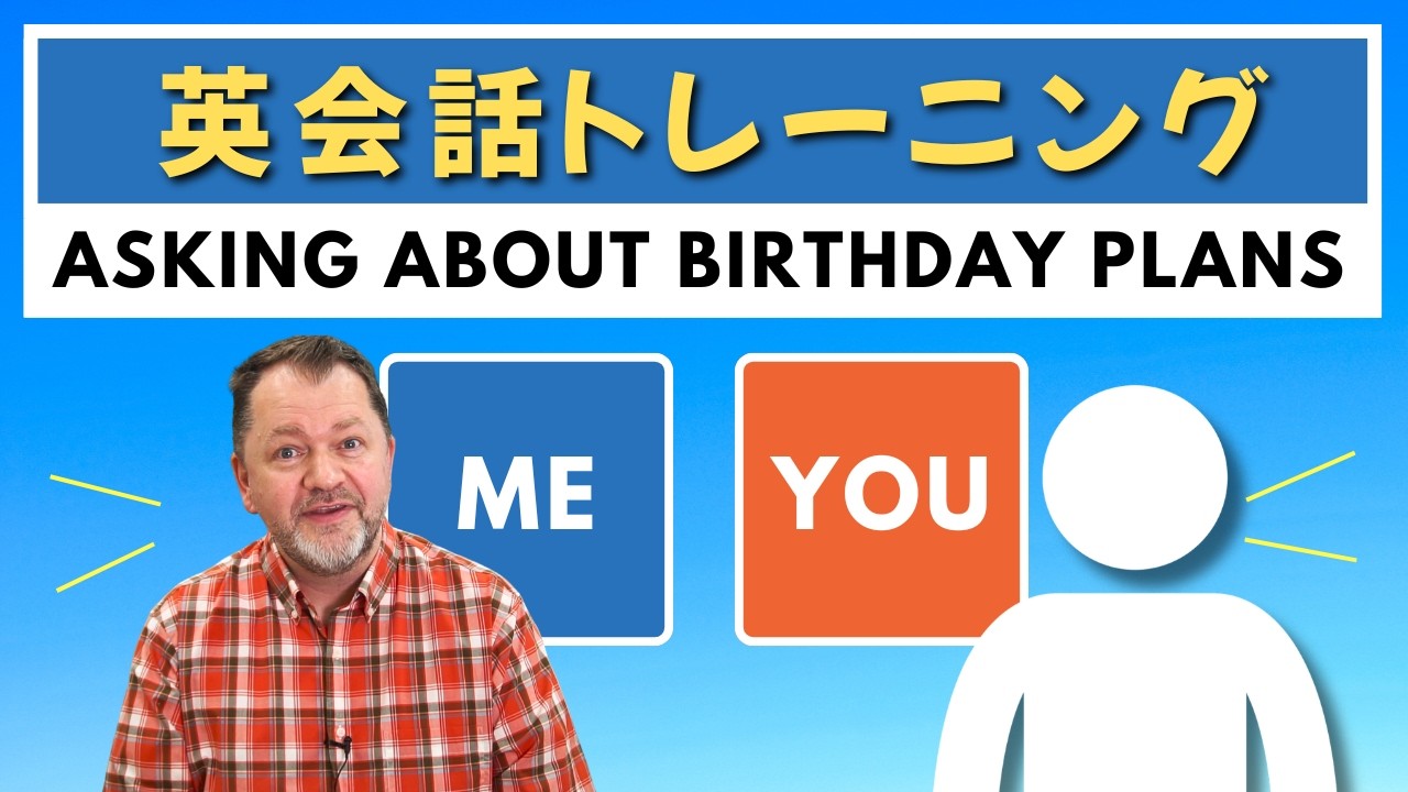 声に出す英会話｜Asking About Birthday Plans