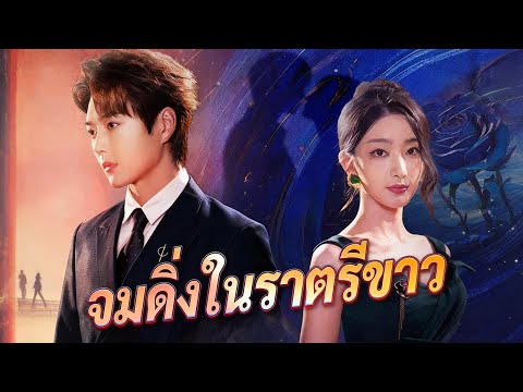 🇹🇭(พากย์) จมดิ่งในราตรีขาว#drama