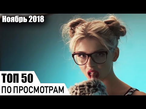 ТОП 50 РУССКИХ ПЕСЕН ПО ПРОСМОТРАМ (ноябрь 2018)
