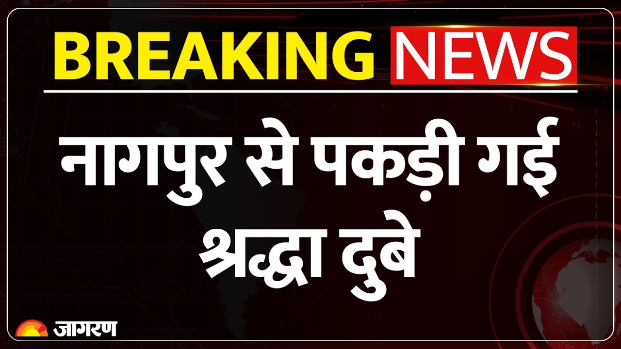 Shiva Sharma Case: मुख्य आरोपी श्रद्धा दुबे नागपुर से गिरफ्तार! आगरा से फ्लाइट लेकर हुई थी फरार