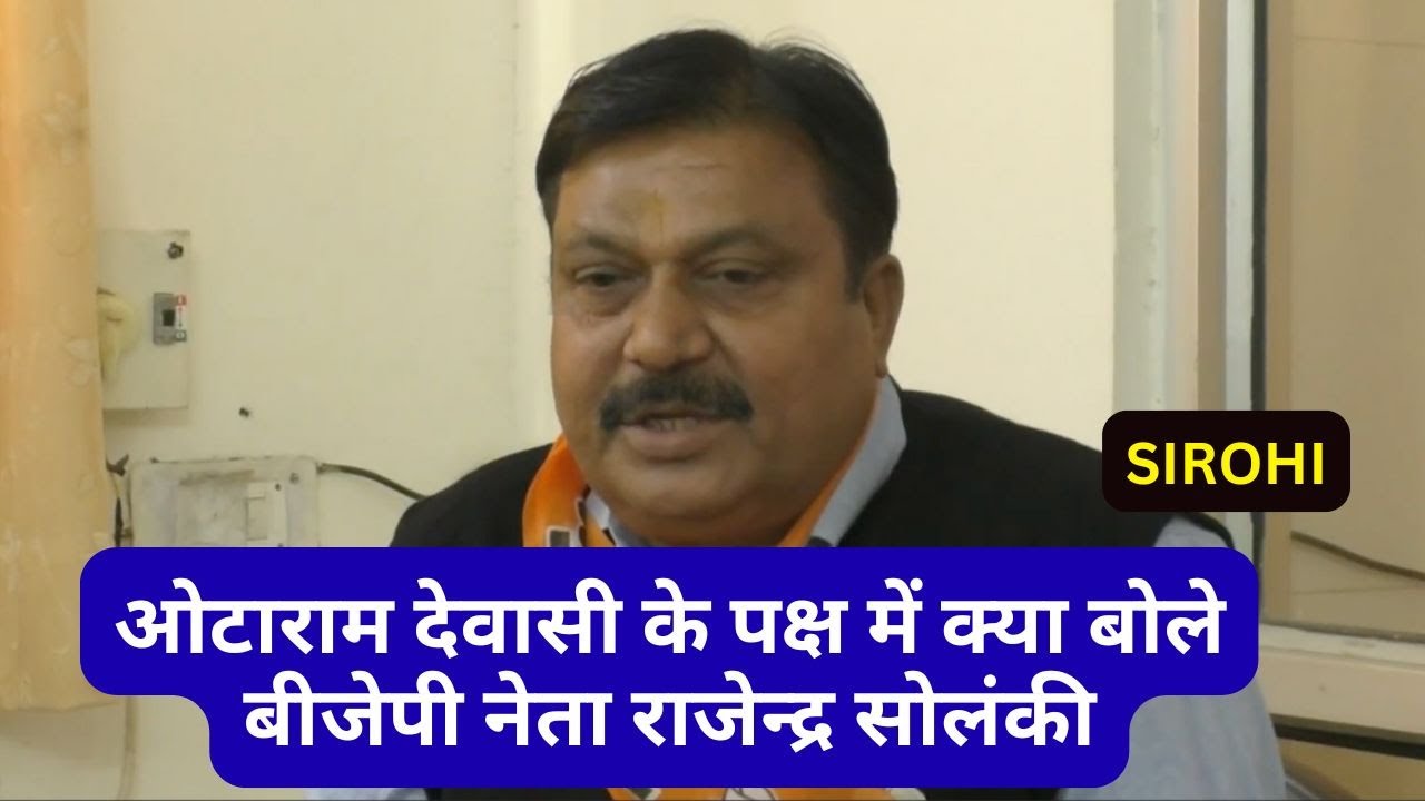 शिवगंज में 187 पट्टे रद्द: सोलंकी ने लोढ़ा व कांग्रेस बोर्ड पर लगाए गंभीर आरोप
